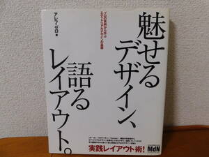 魅せるデザイン、語るレイアウト。プロの実例から学ぶエディトリアルデザインの基礎　アレフ・ゼロ 著　実践レイアウト術