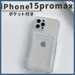 クリアアイフォンケース　15ProMax　iPhone　ポケット　透明　シンプル