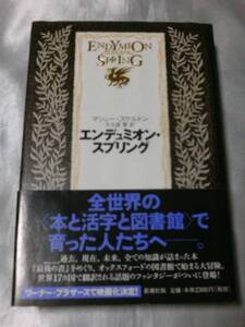 エンデュミオン・スプリング / マシュー・スケルトン　最後の書