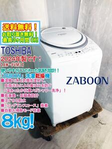 ★送料無料★2024年製★未使用★東芝 8㎏ ZABOON 温か抗菌メガシャワー洗浄で皮脂汚れの黄ばみ予防！洗濯乾燥機【AW-8VM3-W】EEEX