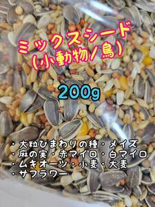 ミックスシード 200g ペット用 インコ 文鳥 小鳥 鳥類 ハムスター リス 小動物 ひまわりの種 麻の実 赤マイロ 白マイロ ムキオーツ