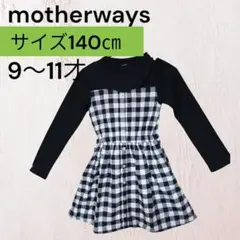 匿名配送・送料無料　新品未使用motherways　ワンピース　サイズ140㎝