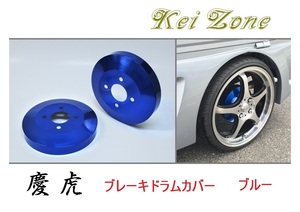 ☆Kei Zone 軽トラ サンバーグランドキャブ S510J 慶虎 ドラムカバー(ブルー)　