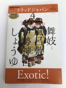 NHK テレビ Trad Japan (トラッドジャパン) 2012年 04月号 [雑誌]