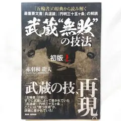 武蔵"無敗"の技法 『五輪書』の原典から読み解く 最重要文書『兵道鏡』『円明三…