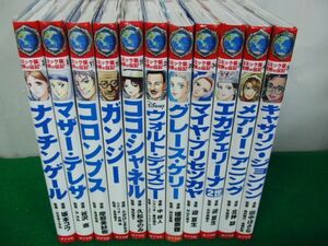 コミック版世界の伝記　不揃い11冊セット ポプラ社