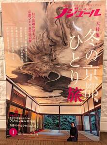 ノジュール　2025.1 　★　大特集　冬の京都、ひとり旅