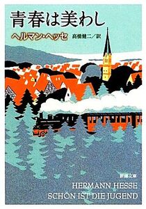 青春は美わし 新潮文庫/ヘルマンヘッセ【著】,高橋健二【訳】