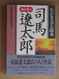 平成５年 現代作家研究会編 『 ビジネスマン読本 読む・学ぶ 司馬遼太郎 』 ５刷 帯 司馬遼太郎の人と作品