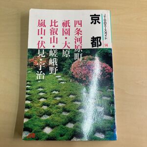 JTBのエースガイド14 京都
