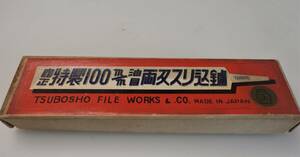 ツボショウ　油目両刃スリ込みヤスリ　100ミリ　2個セット　柄無し　壺正　未使用品　長期保管品　研磨　細工　鋸目立てやすり　⑦