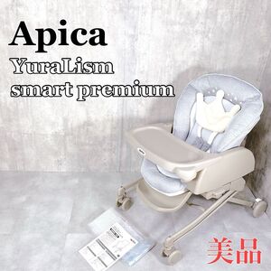 Y015 Aprica ハイローチェア ユラリズム スマート プレミアム クラウングレー アップリカ