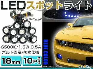 ☆10個セット☆牛目 丸型 デイライト 12V LED 18mm 防水 バック スポット バイク デコ レーション ドレスアップ ☆ブルー☆常時点灯