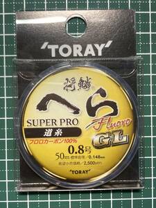 ★ 東レ 将鱗 へら スーパープロ フロロカーボンＧＬ 道糸 ０．８号 ５０ｍ 新品未開封！！ ★ オーナー・サンライン・ラインシステム