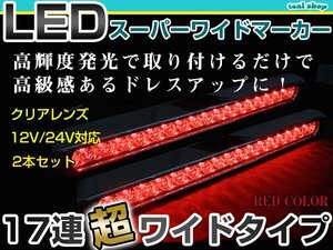 12V 24V対応 汎用 LED 17連 35cm メッキ スーパーワイド ロング マーカーランプ サイドマーカー 路肩灯 クリアレンズ×レッド発光 2個