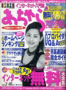 あちゃら 2001/2 米倉涼子 キャイ～ン 山口五和 インターネット無料大全集 世界の広告 1人前のMac初心者 中嶋ミチヨ モーニング娘。 小雪