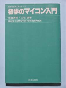 初歩のマイコン入門　佐藤清明・三宅誠　趣味の技術入門シリーズ