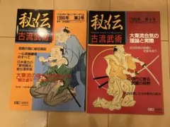 秘伝古流武術　1990.第3 第4号