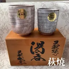 萩焼 夫婦 湯飲み 萩焼窯元 萩殿窯 ピンク ブルー