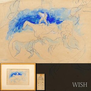 【真作】【WISH】麻生三郎「サーカス曲芸」水彩 証明シール 　　〇芸術選奨文部大臣賞 武蔵野美術大学名誉教授 物故巨匠 #24123293