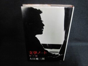 文学ノート　付=15篇　大江健三郎　シミ日焼け強/AAY