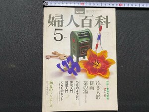 ｃ▼▼　NHK　婦人百科　昭和53年5月号　付録・実物大型紙 抱き人形　俳画　茶の湯 表千家　俳句　短歌　/　K40上