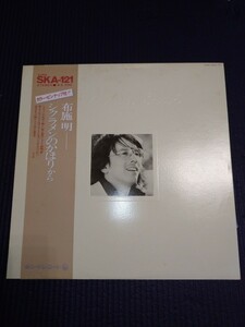 【中古盤】アナログLPレコード／布施明／シクラメンのかほりから／カラーピンナップ付!!