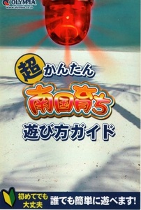 オリンピア/OLYMPIA パチスロ 南国育ち 超かんたん遊び方ガイド(小冊子) 2008年 ２つ折り 4P