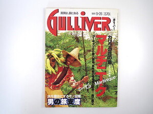 GULLIVER 1991年9月26日号「カリブの花の島マルチニーク」三好和義 西江雅之 宮沢清明 立花ハジメ 野又稔 佐山一郎 男の旅支度 ガリバー