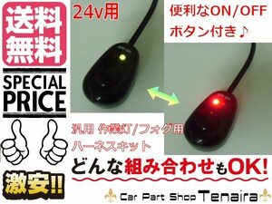 24V 用 作業灯 フォグ 配線 ハーネス LED スイッチ付 送料無料/1