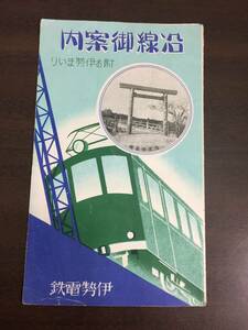 希少入手困難　戦前資料　伊勢電車　沿線御案内　附お伊勢まいり　路線図　HMY82410