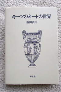 キーツのオードの世界 (南雲堂) 藤田 真治