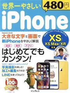 世界一やさしいiPhone XS/XS Max/XR 対応 impress mook/インプレス