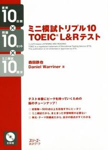 ミニ模試トリプル10 TOEIC L&R テスト/森田鉄也(著者),Daniel Warriner(著者)