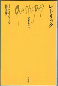 105* レトリック オリヴィエ ルブール 文庫クセジュ 新書