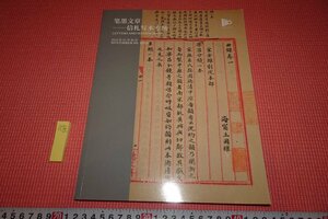 Rarebookkyoto　587　北京嘉徳目録・　　中国信札写本　　　秋　非売品　　2023年　京都古物