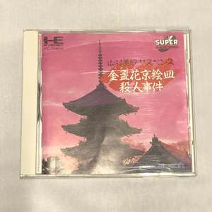 【中古】PCCD）金盞花京絵皿殺人事件[240011196135]