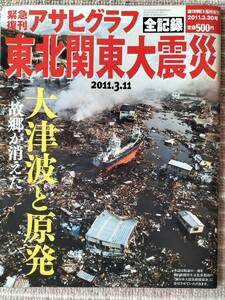 3.11東日本大震災 [アサヒグラフ 全記録] 震災直後の詳細記録！新品・未使用/美品です　即決