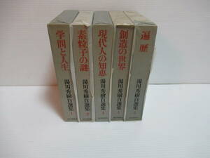 湯川秀樹自選集　全5冊　朝日新聞社【管理番号105】