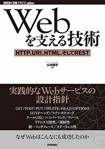 [A01567627]Webを支える技術 -HTTP、URI、HTML、そしてREST (WEB+DB PRESS plus)