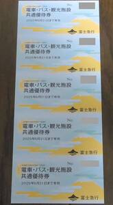 ☆即決☆富士急　電車・バス・観光施設共通優待券　5枚　割引券冊子付☆数量2☆