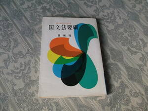 ■国文法要綱■昭和43年3月1日新訂第24版（V031）