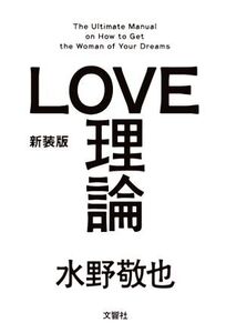 LOVE理論 新装版/水野敬也【著】