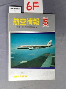 『航空情報 1970年5月 No.270』/6F/Y7660/nm*23_7/32-03-2B