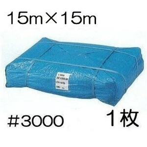 高品質 ブルーシート 厚手 #3000 15ｍ×15ｍ 15×15ｍ ラミネートコーティング (高耐久 耐光 防水 強力タイプ)