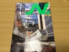 鉄道模型 【季刊エヌ】2004 VOL.15 鉄路の競演