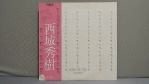 帯付LP◇西城秀樹 - 永遠の愛7章（1978年11月3日,日本武道館ライブ）※芳野藤丸※藤丸バンド※白プロモ