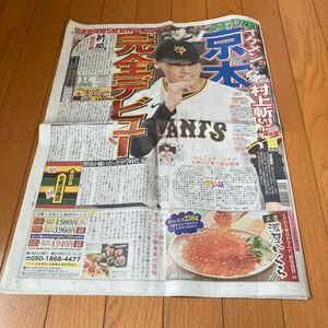 スポーツ報知 報知新聞 令和6年05月02日　巨人　ジャイアンツ　京本真　大谷翔平　藤森慎吾　KAMIGATA BOYZ高月彩良　松本幸四郎