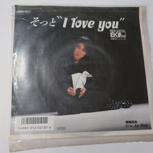 【当時物】★7 尾崎亜美 そっとilove You/Air Mail 7A0661 CANYON★EPレコード