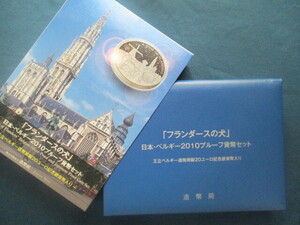 「フランダースの犬」日本・ベルギー2010プルーフ貨幣セット「平成22年」
